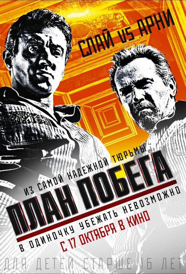 Смотреть План побега