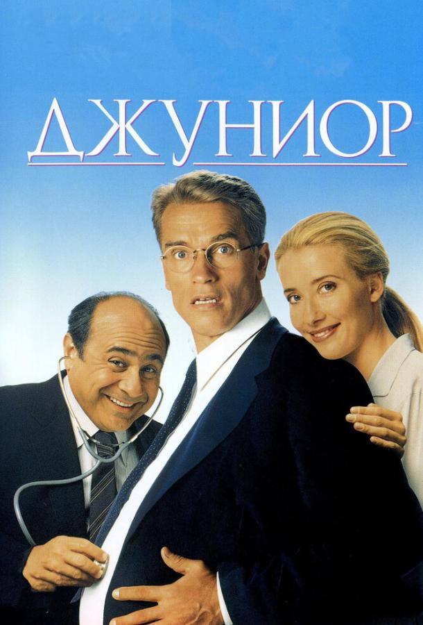 Смотреть Джуниор