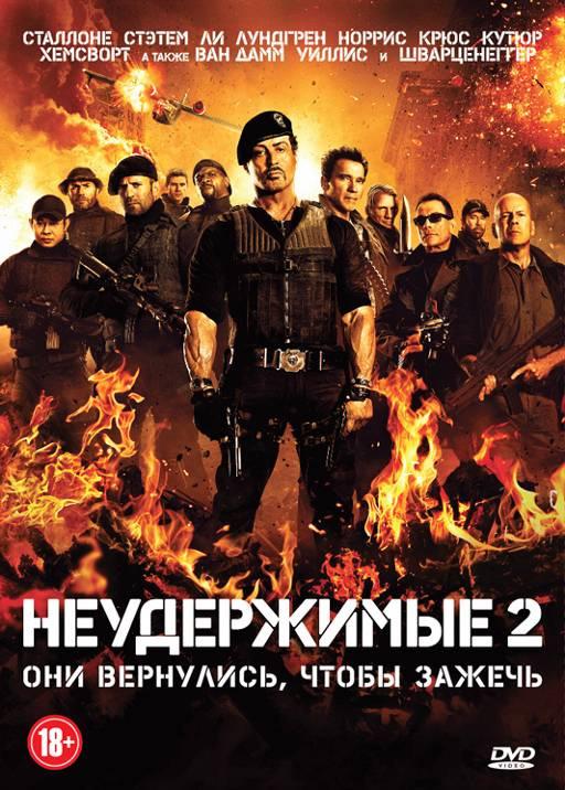 Смотреть Неудержимые 2