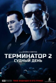 Смотреть Терминатор 2: Судный День