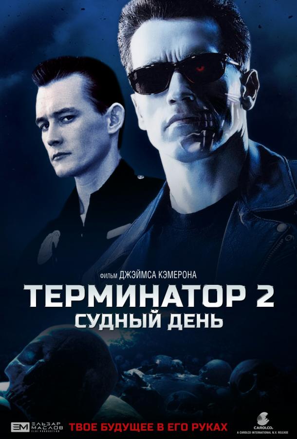 Смотреть Терминатор 2: Судный День
