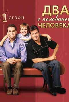 Смотреть Два с половиной человека Все Сезоны