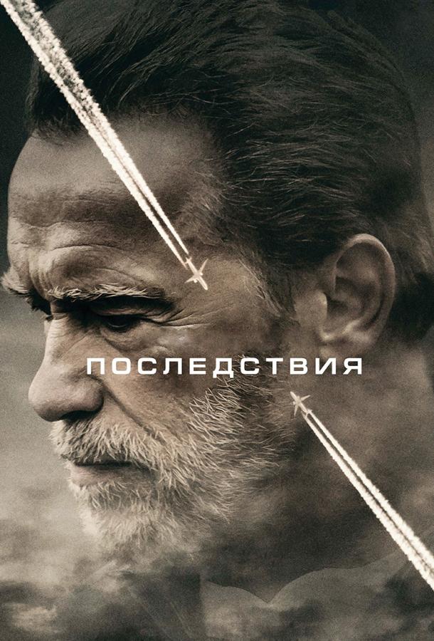 Смотреть Последствия
